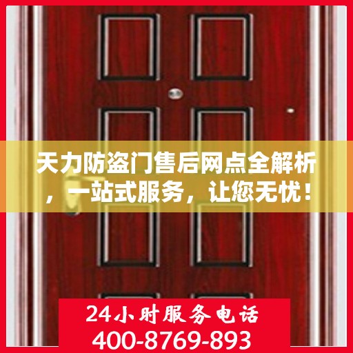 天力防盗门售后网点全解析，一站式服务，让您无忧！