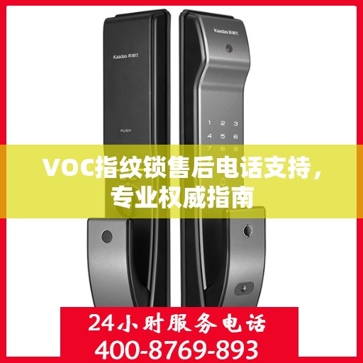 VOC指纹锁售后电话支持，专业权威指南