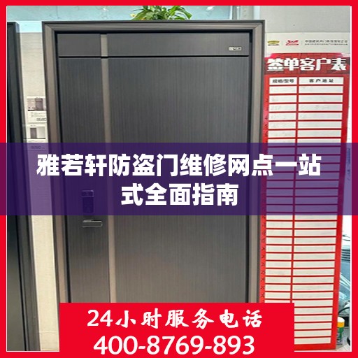 雅若轩防盗门维修网点一站式全面指南