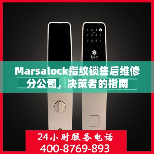 Marsalock指纹锁售后维修分公司，决策者的指南