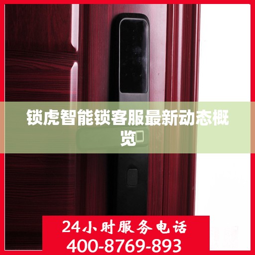 锁虎智能锁客服最新动态概览