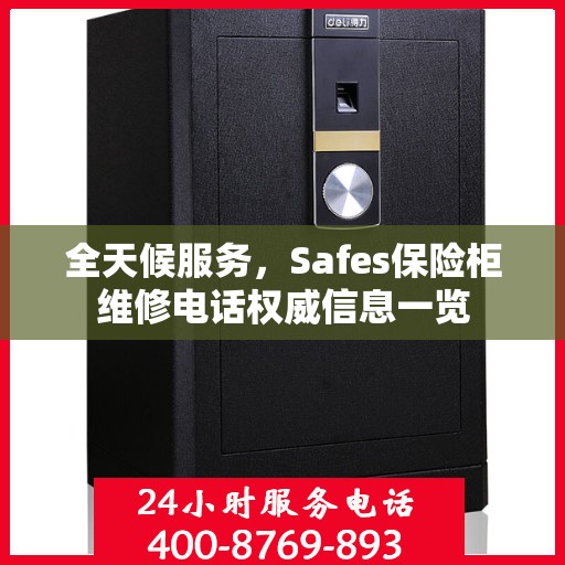 全天候服务，Safes保险柜维修电话权威信息一览