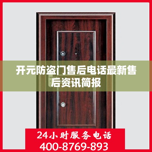 开元防盗门售后电话最新售后资讯简报