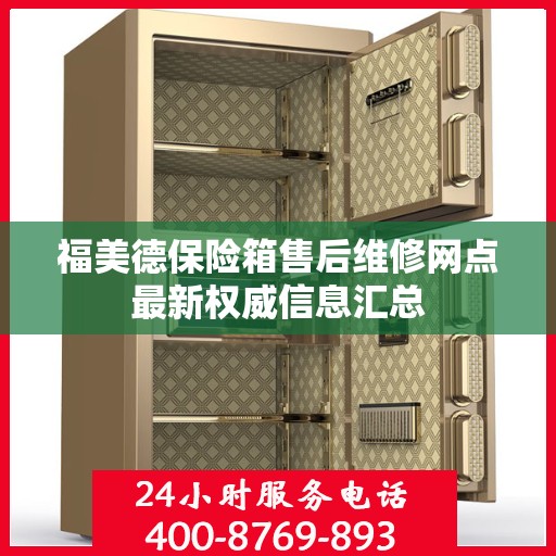 福美德保险箱售后维修网点最新权威信息汇总