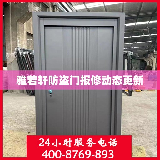 雅若轩防盗门报修动态更新