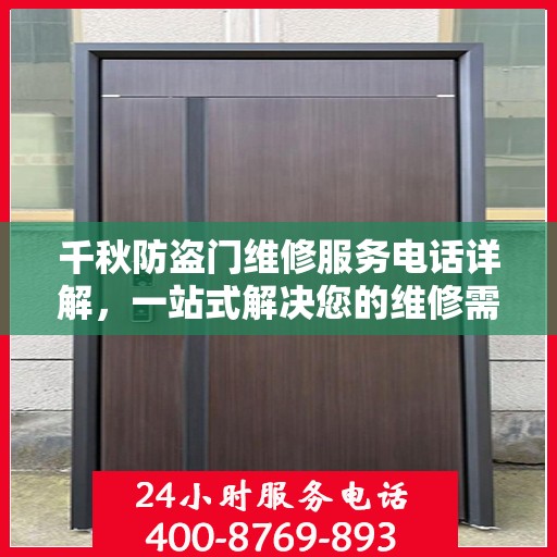 千秋防盗门维修服务电话详解，一站式解决您的维修需求