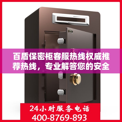 百盾保密柜客服热线权威推荐热线，专业解答您的安全与隐私需求