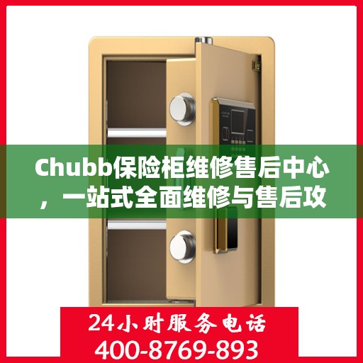 Chubb保险柜维修售后中心，一站式全面维修与售后攻略