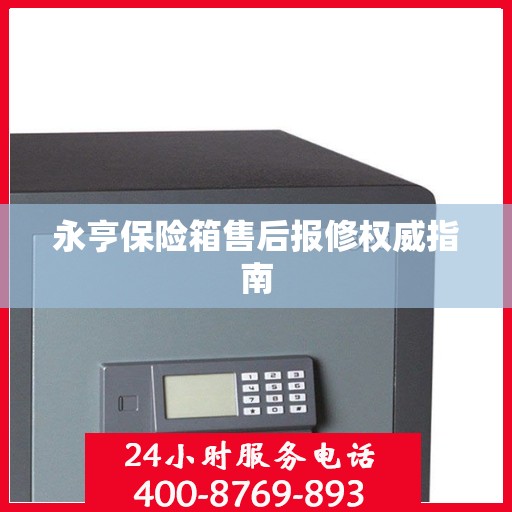 永亨保险箱售后报修权威指南