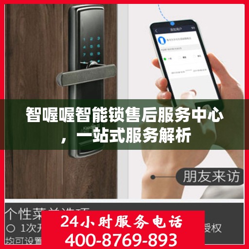 智喔喔智能锁售后服务中心，一站式服务解析
