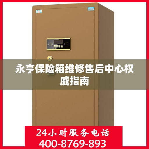 永亨保险箱维修售后中心权威指南