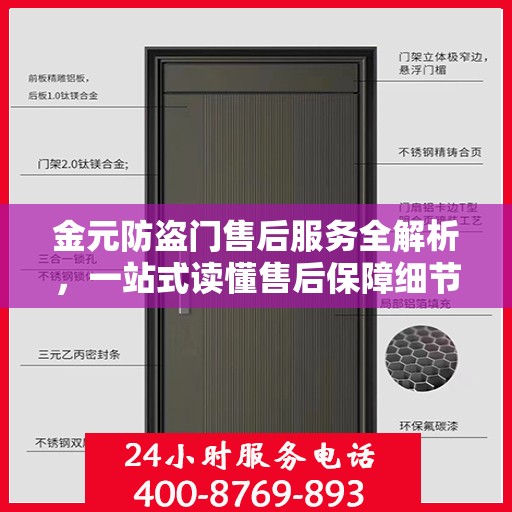 金元防盗门售后服务全解析，一站式读懂售后保障细节