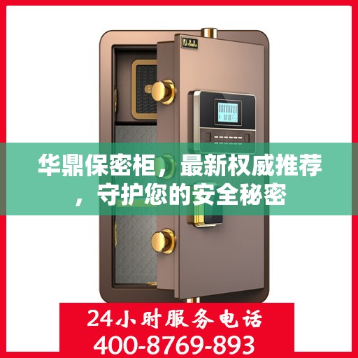 华鼎保密柜，最新权威推荐，守护您的安全秘密