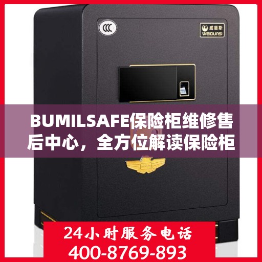 BUMILSAFE保险柜维修售后中心，全方位解读保险柜维护与售后保障