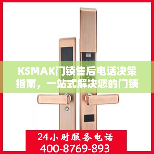 KSMAK门锁售后电话决策指南，一站式解决您的门锁问题