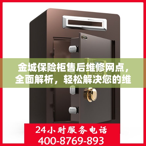 金城保险柜售后维修网点，全面解析，轻松解决您的维修难题