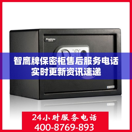 智鹰牌保密柜售后服务电话实时更新资讯速递