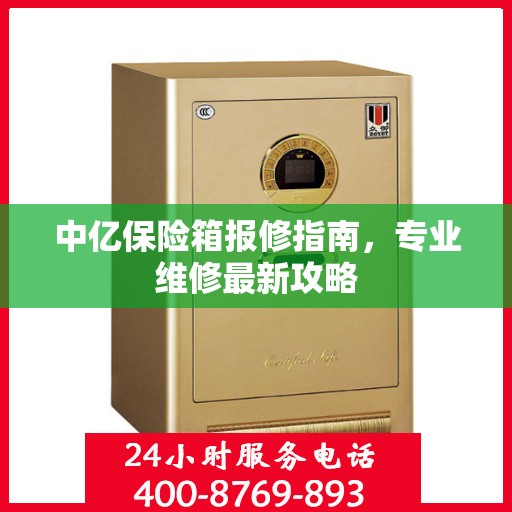 中亿保险箱报修指南，专业维修最新攻略