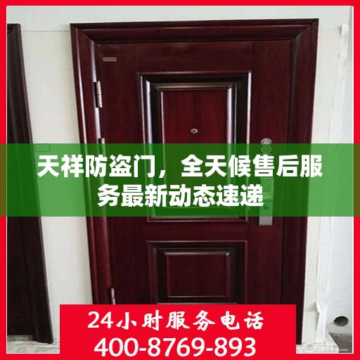 天祥防盗门，全天候售后服务最新动态速递