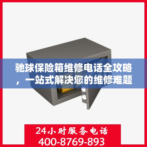 驰球保险箱维修电话全攻略，一站式解决您的维修难题