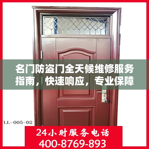 名门防盗门全天候维修服务指南，快速响应，专业保障