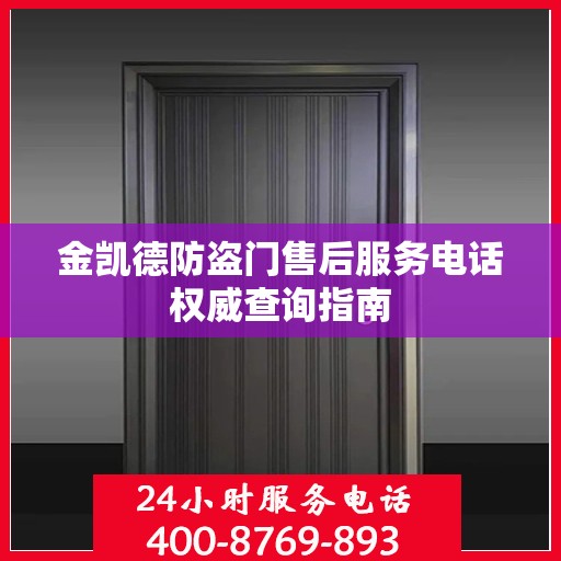 金凯德防盗门售后服务电话权威查询指南