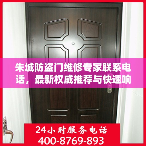 朱城防盗门维修专家联系电话，最新权威推荐与快速响应服务