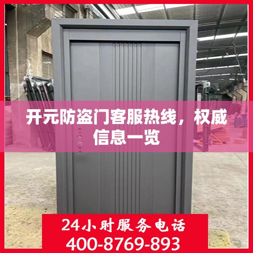 开元防盗门客服热线，权威信息一览