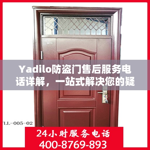 Yadilo防盗门售后服务电话详解，一站式解决您的疑问与需求