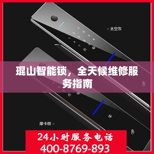 琨山智能锁，全天候维修服务指南