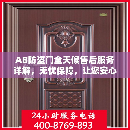 AB防盗门全天候售后服务详解，无忧保障，让您安心无忧！