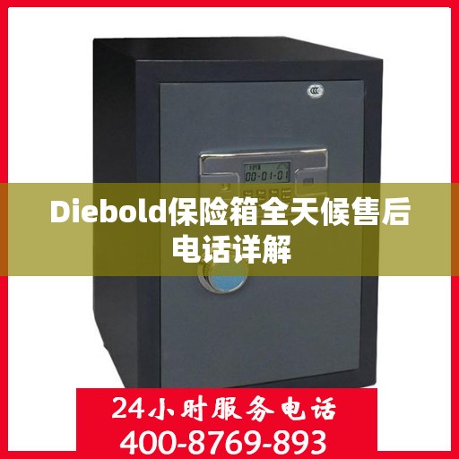 Diebold保险箱全天候售后电话详解