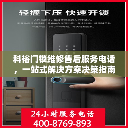 科裕门锁维修售后服务电话，一站式解决方案决策指南
