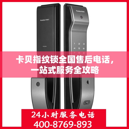 卡贝指纹锁全国售后电话，一站式服务全攻略