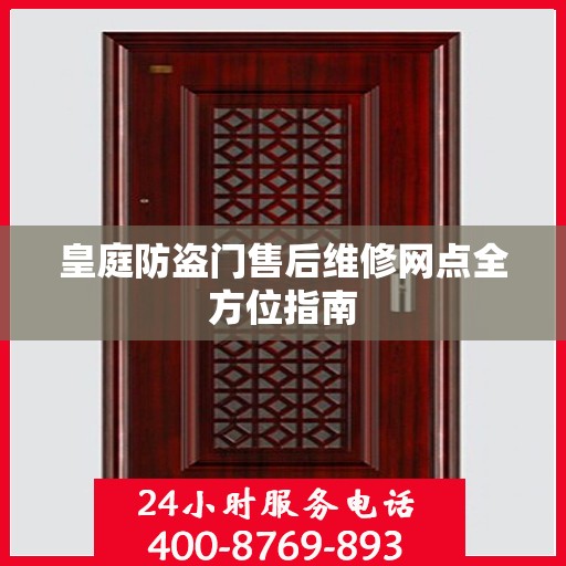 皇庭防盗门售后维修网点全方位指南