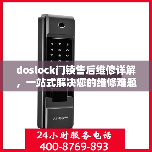 doslock门锁售后维修详解，一站式解决您的维修难题