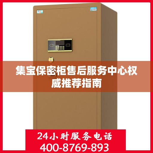 集宝保密柜售后服务中心权威推荐指南
