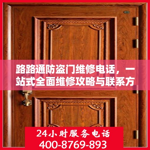 路路通防盗门维修电话，一站式全面维修攻略与联系方式解析