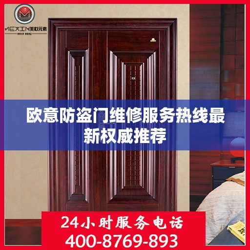 欧意防盗门维修服务热线最新权威推荐
