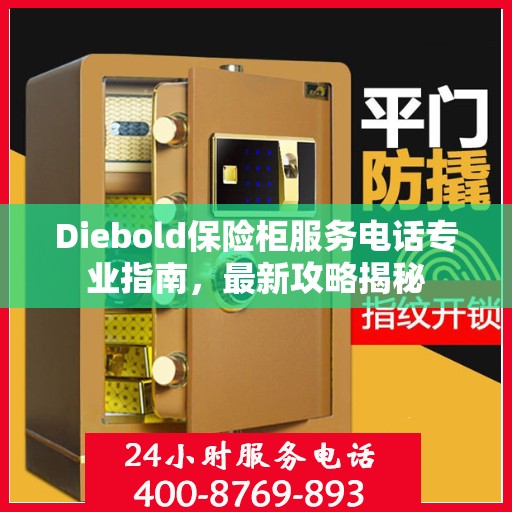 Diebold保险柜服务电话专业指南，最新攻略揭秘