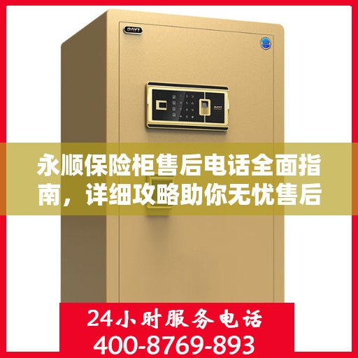 永顺保险柜售后电话全面指南，详细攻略助你无忧售后！