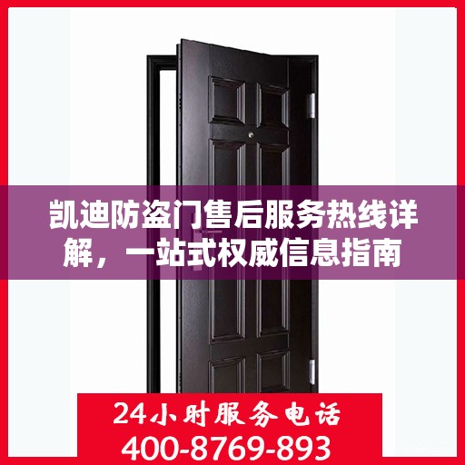 凯迪防盗门售后服务热线详解，一站式权威信息指南