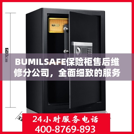 BUMILSAFE保险柜售后维修分公司，全面细致的服务攻略