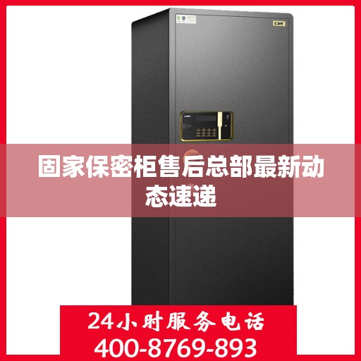 固家保密柜售后总部最新动态速递