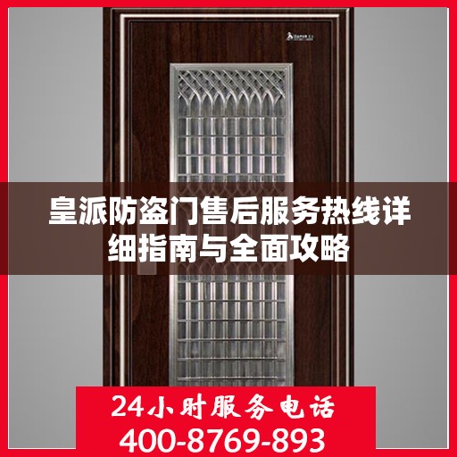 皇派防盗门售后服务热线详细指南与全面攻略
