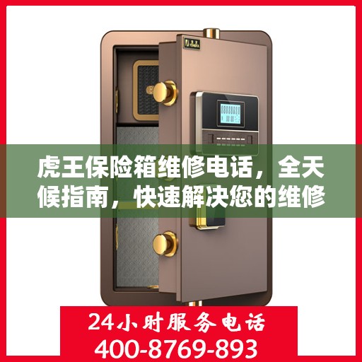 虎王保险箱维修电话，全天候指南，快速解决您的维修需求