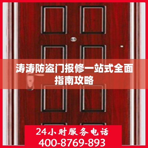 涛涛防盗门报修一站式全面指南攻略
