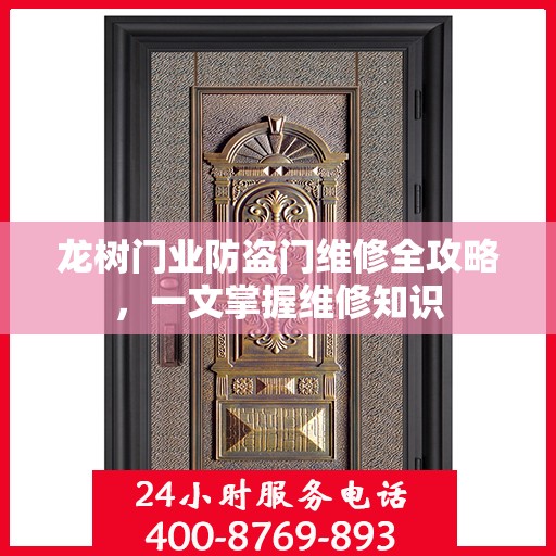 龙树门业防盗门维修全攻略，一文掌握维修知识