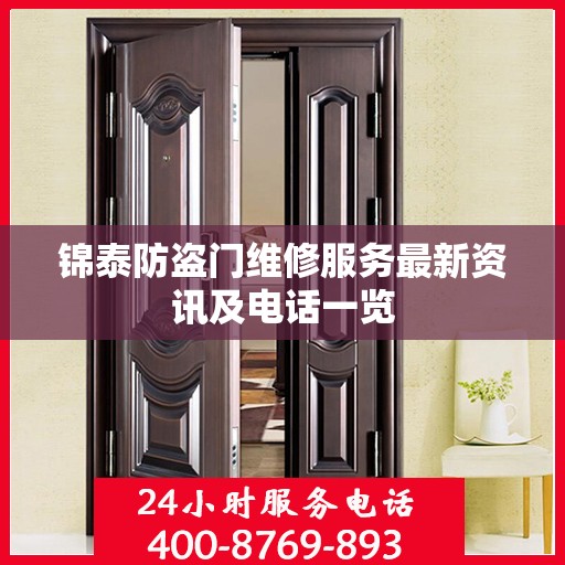 锦泰防盗门维修服务最新资讯及电话一览