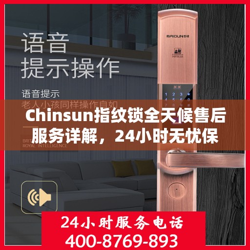 Chinsun指纹锁全天候售后服务详解，24小时无忧保障，让您安心使用！